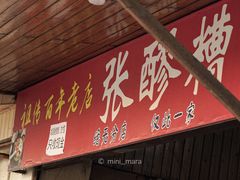 -张醪糟