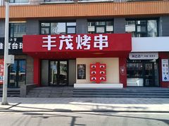 -丰茂烤串(全国首店)