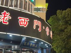 -老西门·常州菜(新区店)