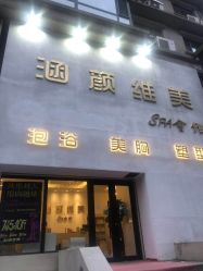 -涵颜维美spa会馆·圣莉斯歌会员服务中心