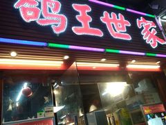 -鸽王世家(东华东路店)