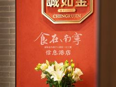 -诚如金·南宁本地菜(信息港店)