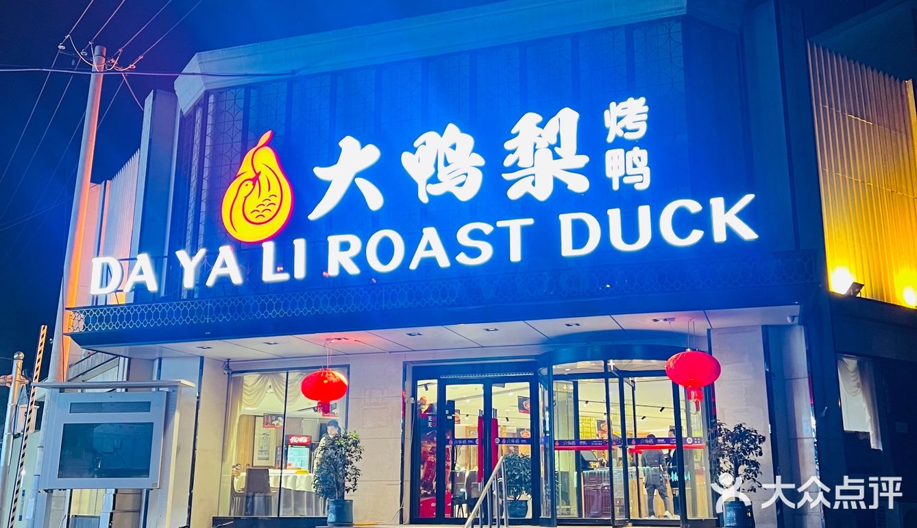 永远的北京，永远的大鸭梨🍐