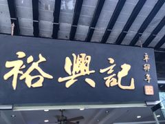 门面-裕兴记·三虾面(西北街总店)