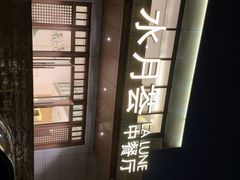 -水月周庄铂尔曼酒店-水月荟中餐厅