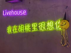 -胡桃里乐队酒馆(广州塔店)