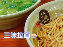 -三味拉面(雪松路店)