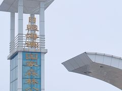 -日照海滨国家森林公园