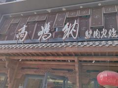 -高玛纳驴肉火烧(河间总店)