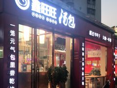 门面-鑫旺旺汤包(总店)