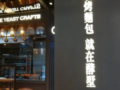 -酵墅·手感烘焙(印象汇店)