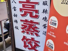 -志亮灌汤蒸饺·清真(庙后街店)