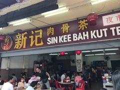 -新记肉骨茶