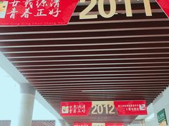 -源清中学