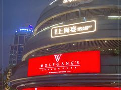 -Wolfgang’s Steakhouse 沃夫冈牛排馆(上海白玉兰广场店)