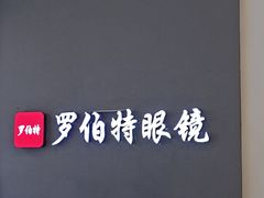-罗伯特眼镜·蔡司官方授权(前海桂湾店)