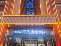 门面-祥阁食府妈妈菜