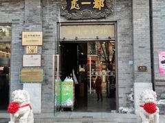 门面-都一处烧麦馆(前门店)