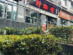 门面-天治宣·野椒鸡(龙头寺总店)
