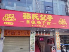 -张氏父子常德肠子馆(红星总店)