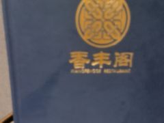 -香丰阁·烤鸭·川湘菜(清河店)