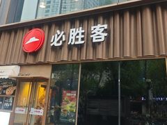 -必胜客(新世纪广场店)