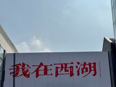 -杭州湖滨in77