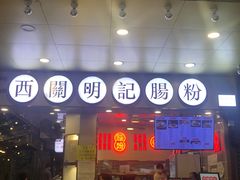 门面-西关明记肠粉(荔枝湾店)