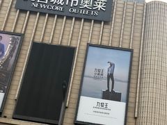 -优客城市奥莱