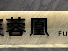 -芙蓉凰花园酒楼