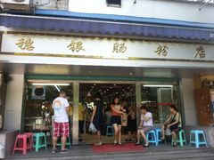 android_upload_pic-穗银肠粉店(东川路店)