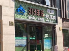 门面-313羊庄铁锅烀羊肉(望京店)
