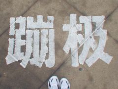 -星海蹦极娱乐