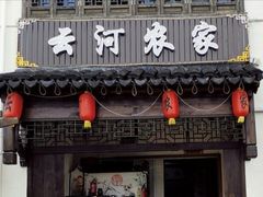门面-云河农家乐饭店(福禄缘树山店)
