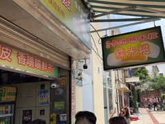 -澳门长洲糯米糍(柯打苏沙街店)