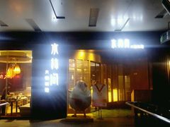 -水林间·寿喜烧自助(仙林金鹰店)