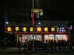 门面-长平老姿娘夜粥(平东一街店)