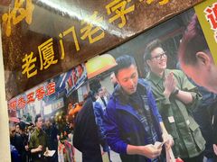 门面-老闽味沙茶面·姜母鸭(传承35年曾厝垵店)