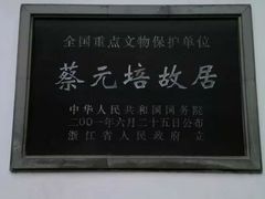 -蔡元培故居