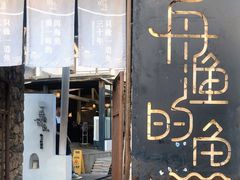 门面-大理老字号·舟渔的鱼野生菌海景餐厅(双廊店)