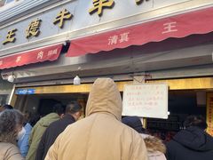 -王德炭烤牛羊肉(西关大街店)