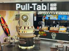 -Pull-Tab拉环咖啡(杭州市上城区来福士中心店)