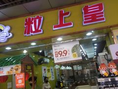 门面-粒上皇(上下九店)