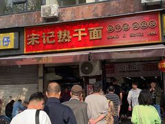 -宋记热干面馆(五福路店)