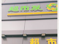 -超市发超市(学院路店)