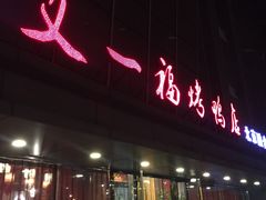 -又一福烤鸭·北京菜(东四店)