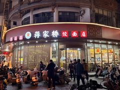 -蒋家桥饺面店(东关街店)