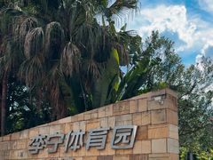 -李宁体育园