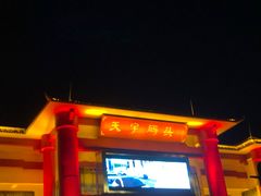 -珠江夜游广州塔·中大码头