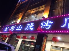 门面-金刚山烧烤(中山路店)